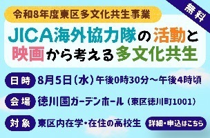 令和8年度東区多文化共生事業「JICA海外協力隊の活動と映画から考える多文化共生」の参加者を募集します。
