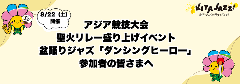 盆踊りジャズ　ダンシングヒーロー