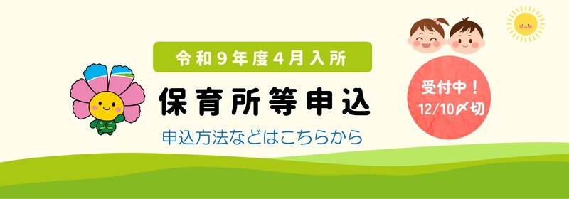 令和9年度 保育園申込