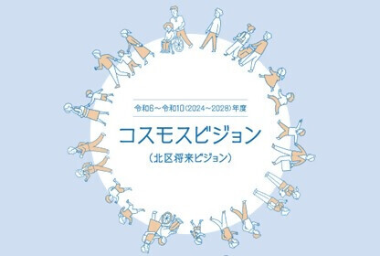 画像：コスモスビジョン（北区将来ビジョン）