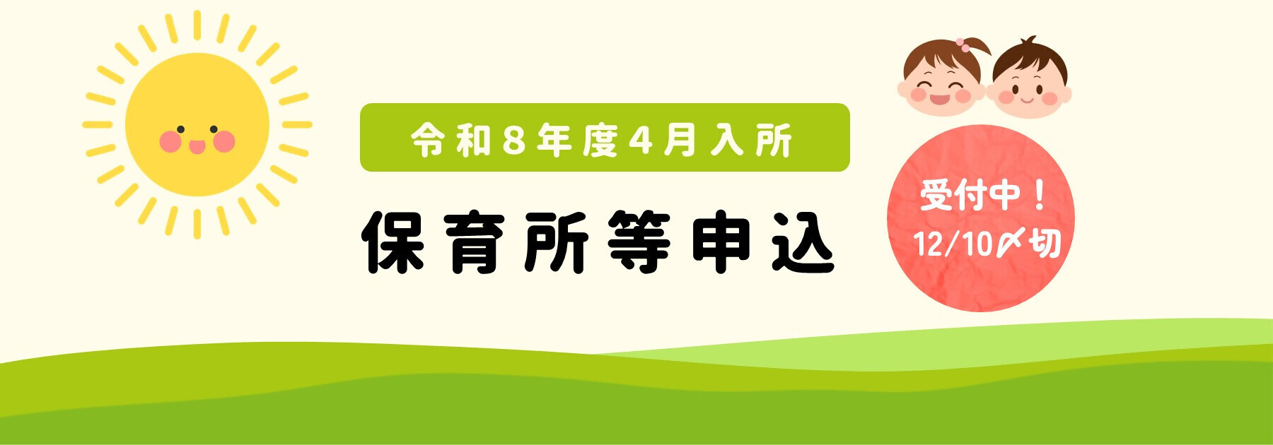イラスト：令和8年度4月入所保育所等申込受付中（12月10日締切）
