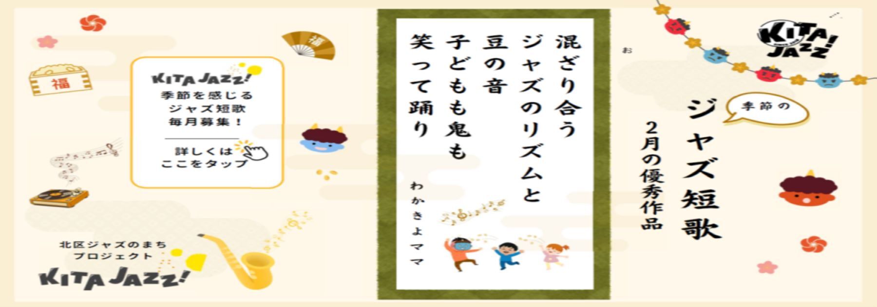 イラスト：KITA　JAZZ! 短歌募集