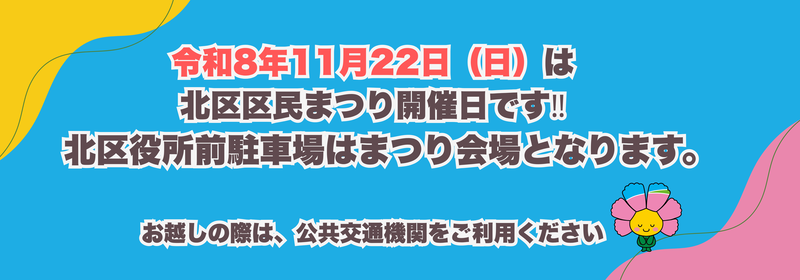 画像：区民まつり開催に伴う、区役所駐車場利用の注意について