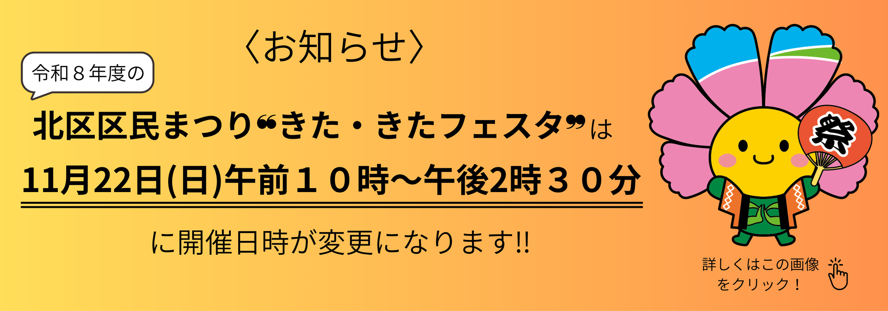 令和8年度北区区民まつりは11月22日（日曜日）午前10時から午後2時30分までに開催日時が変更になります