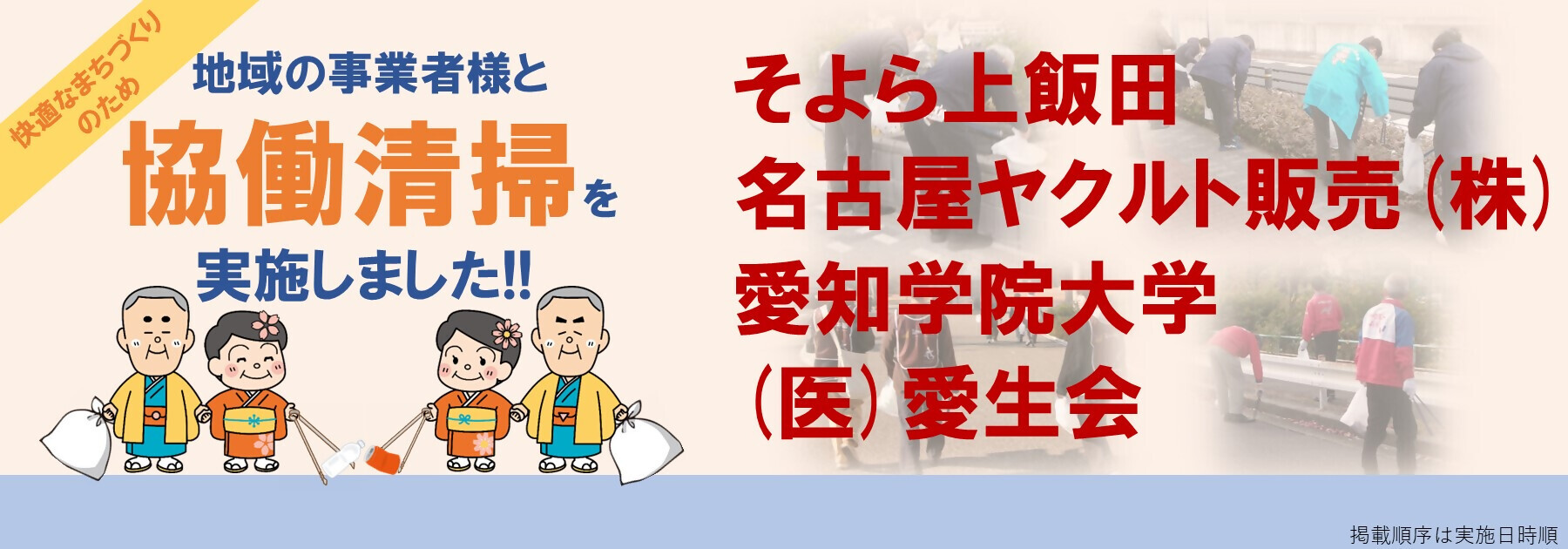 地域事業者様と協同清掃を実施しました