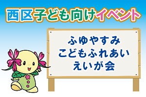 ふゆやすみこどもえいが会