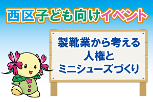 製靴業から考える人権とミニシューズづくり