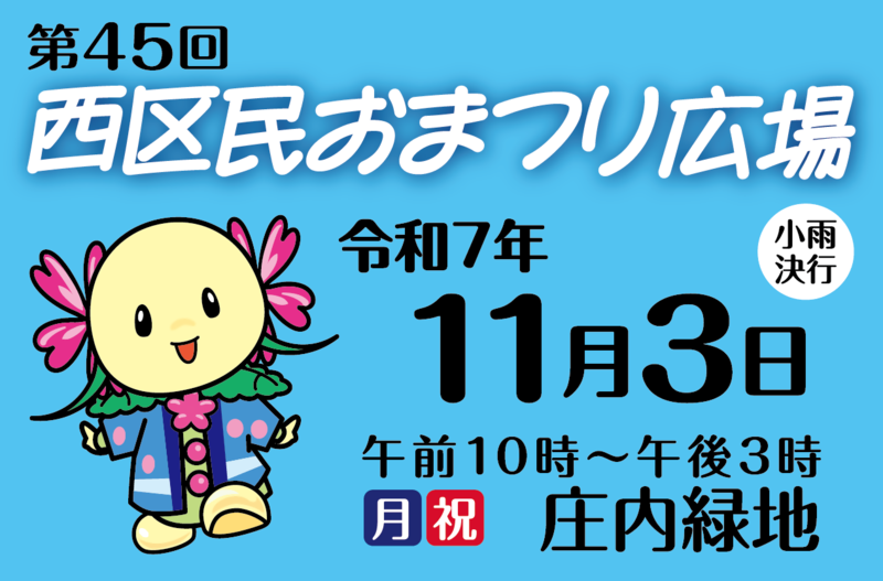 第45回西区民おまつり広場　令和7年11月3日　午前10時から午後3時