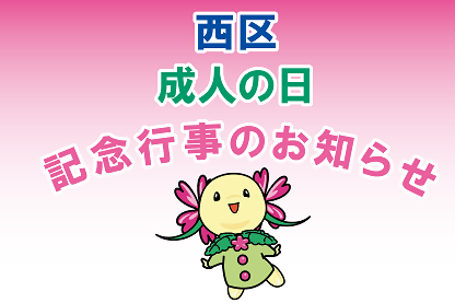西区成人の日記念行事のお知らせ