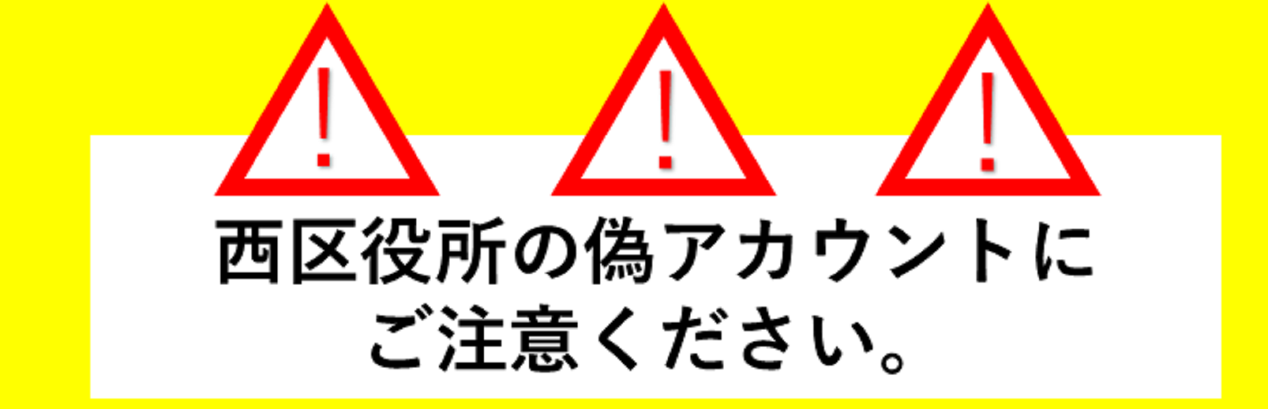 【注意喚起】名古屋市西区公式Instagramなりすましアカウントにご注意ください。