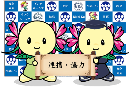 西区の連携・協力