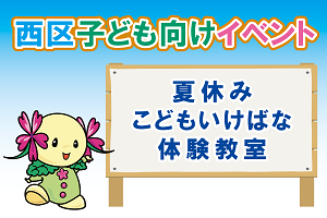 夏休みこどもいけばな体験教室