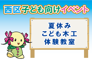 夏休みこども木工体験教室