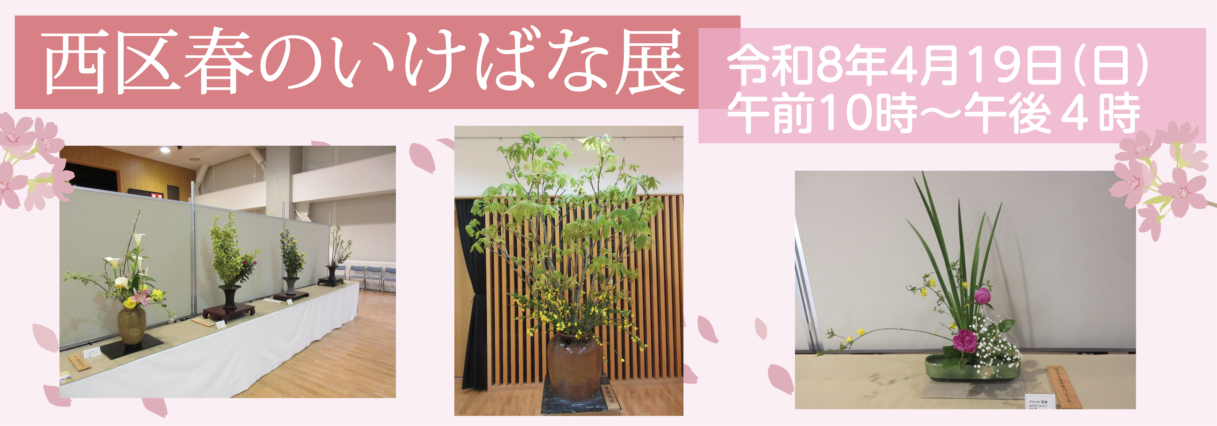 西区春のいけばな展