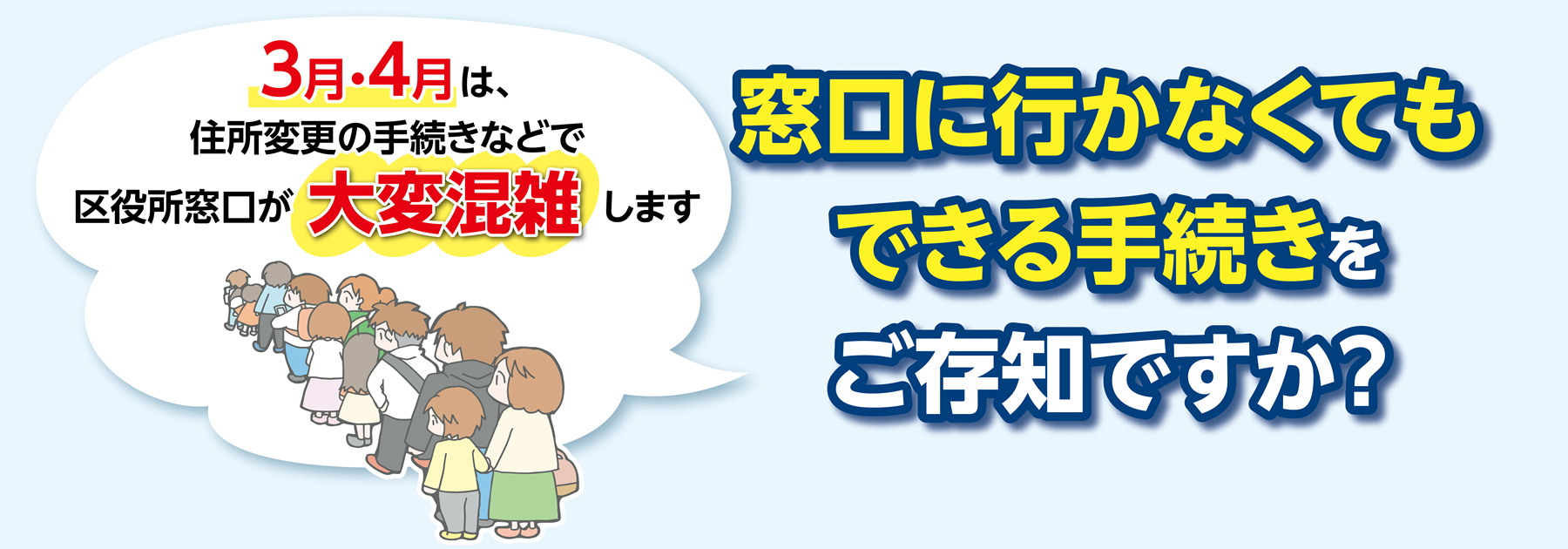写真：窓口に行かなくてもできる手続きをご存じですか