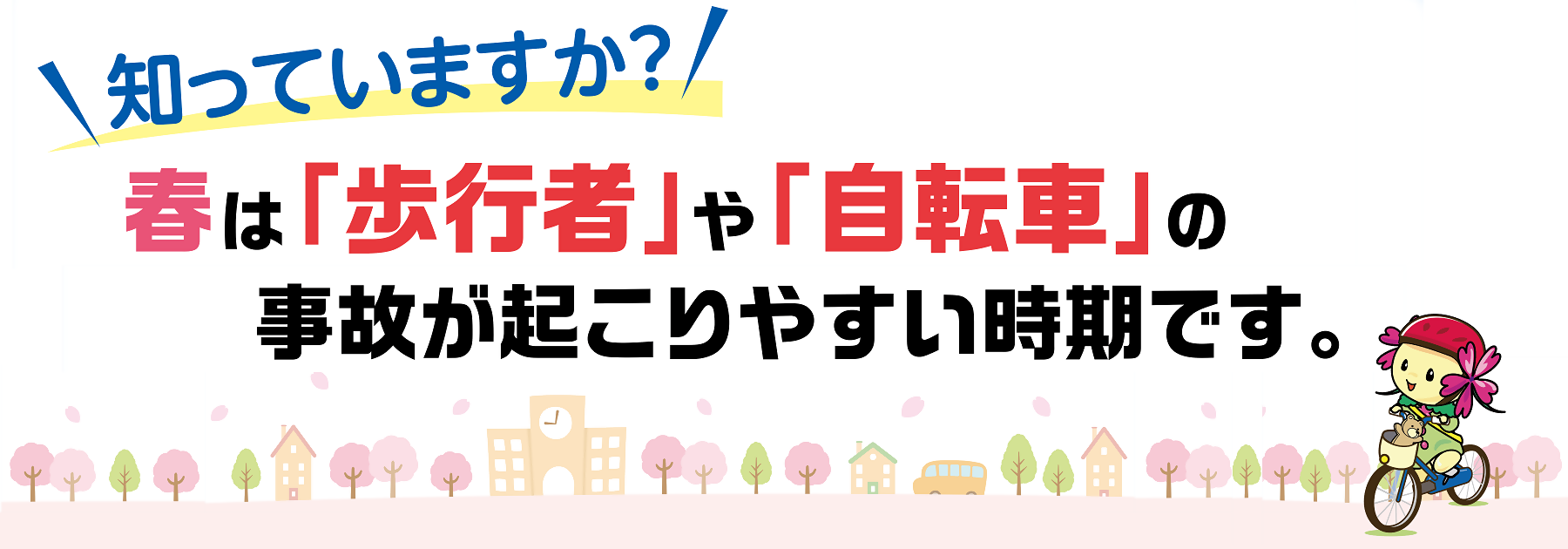 春は歩行者や自転車の事故が起こりやすい時期です
