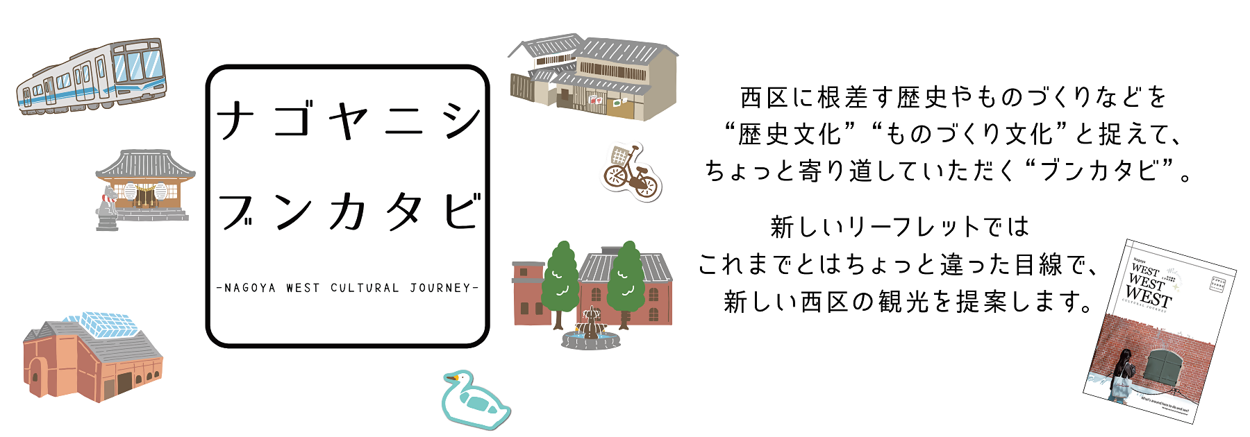 ナゴヤニシブンカタビ