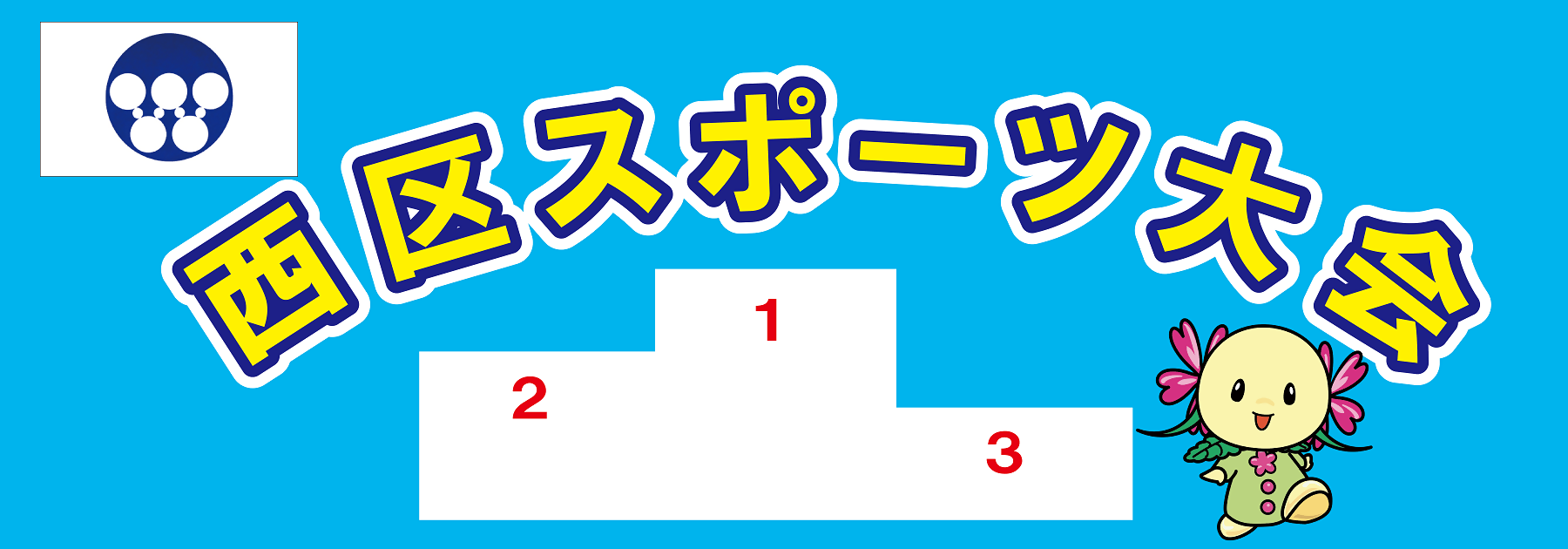西区スポーツ大会