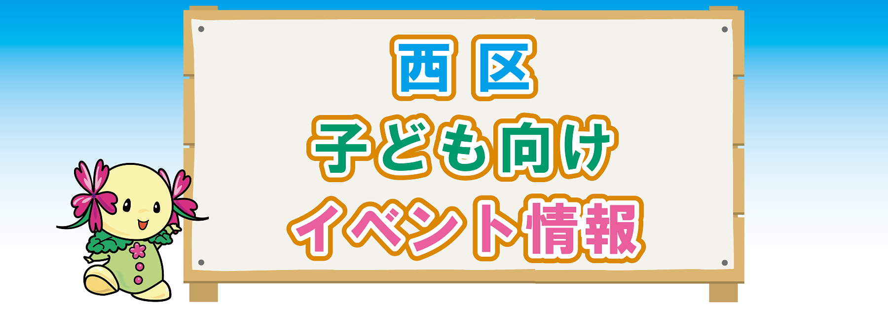 西区子ども向けイベント情報
