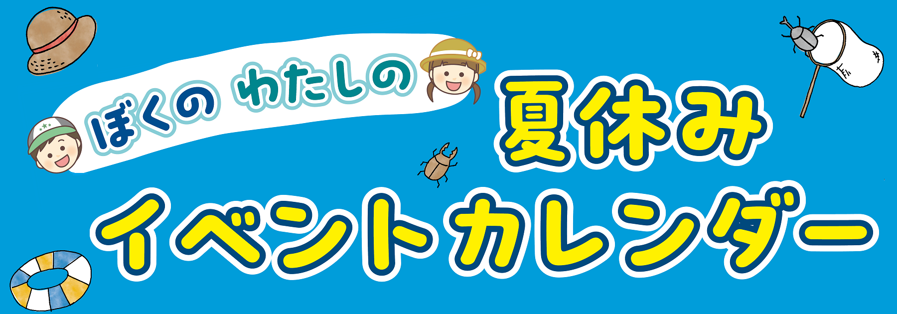 ぼくのわたしの夏休みイベントカレンダー