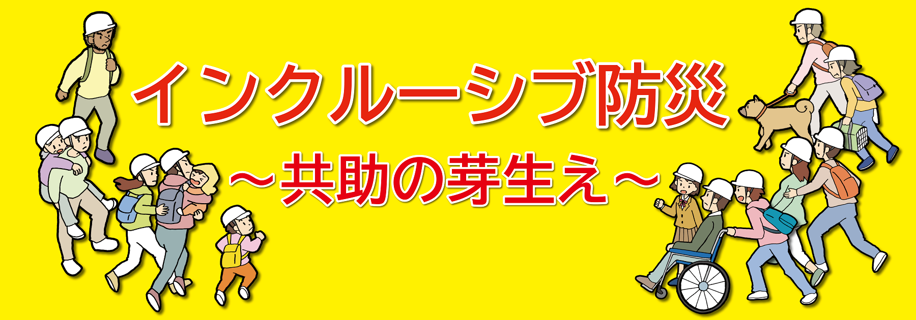 インクルーシブ防災　共助の芽生え