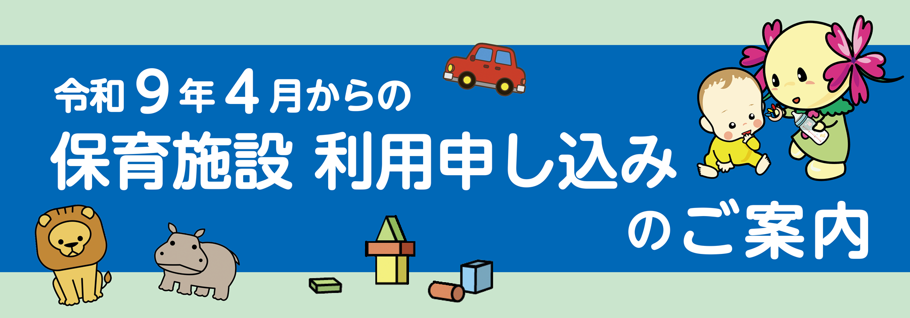 令和9年4月からの保育施設利用申し込みのご案内