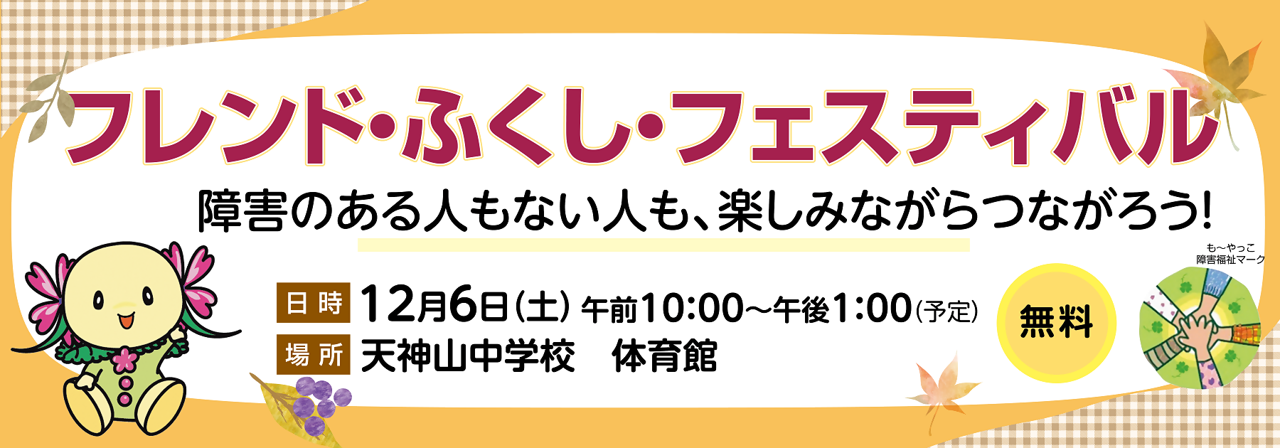 写真：フレンドふくしフェスティバル　12月6日土曜日　日時　午前10時から午後1時　場所　天神山中学校　体育館