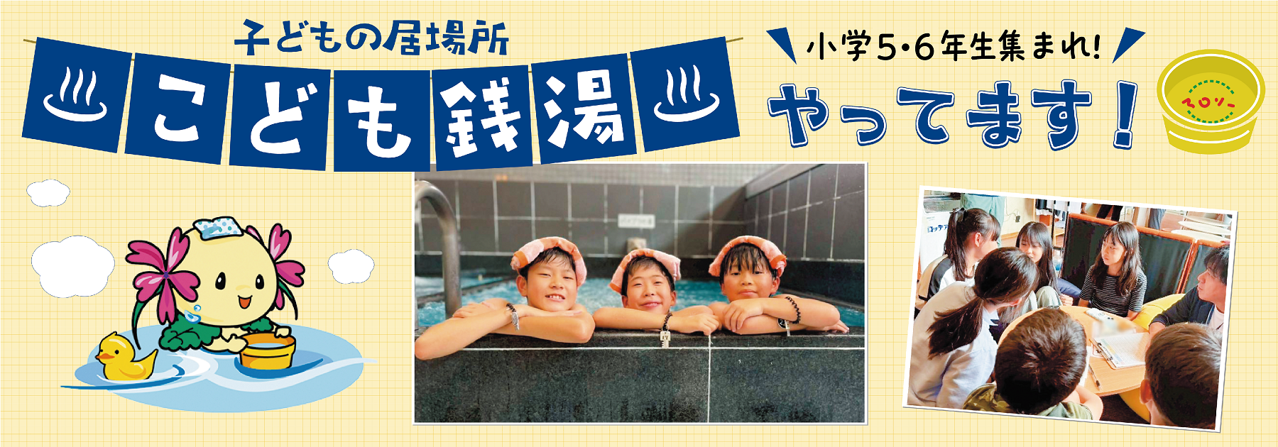 写真：子どもの居場所　こども銭湯　小学5・6年生集まれ