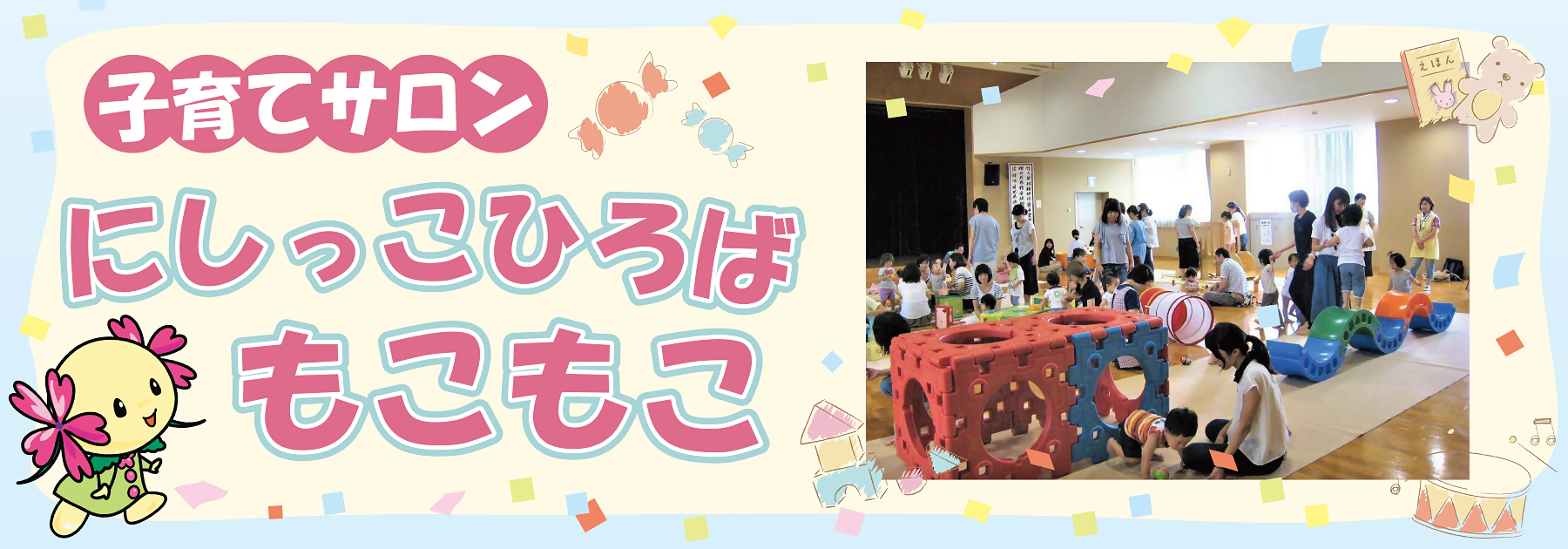 写真：子育てサロン　にしっこひろばもこもこ