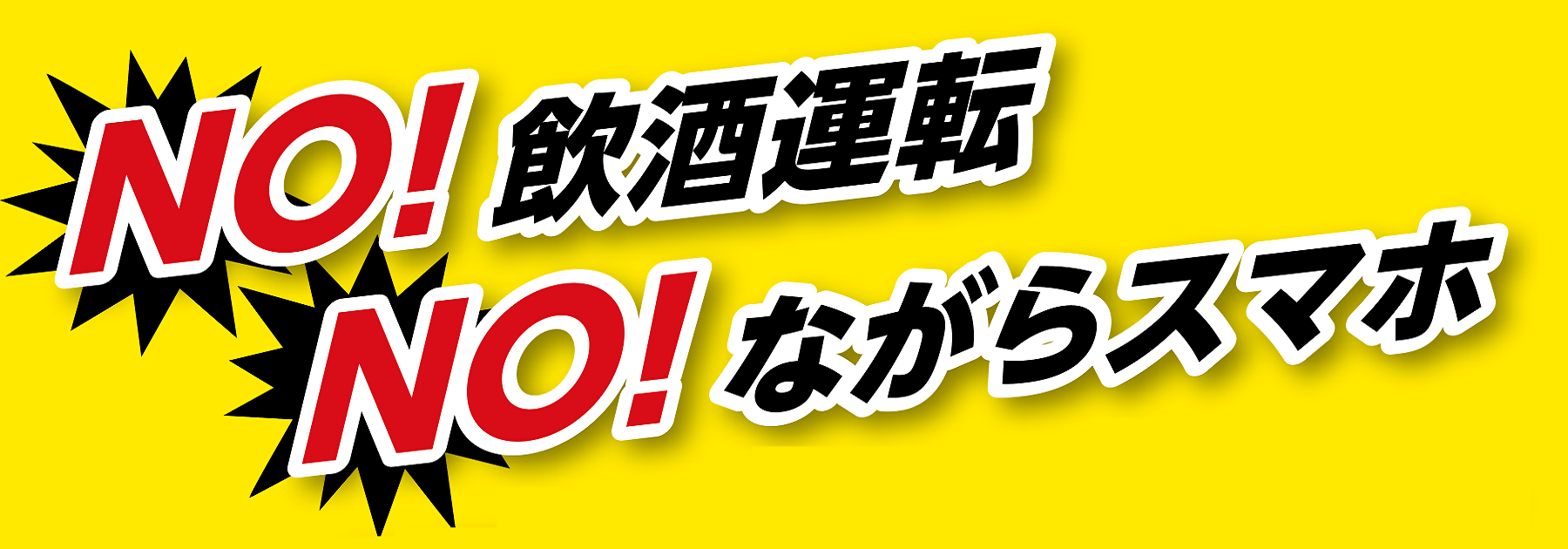 写真：ノー飲酒運転　ノーながらスマホ