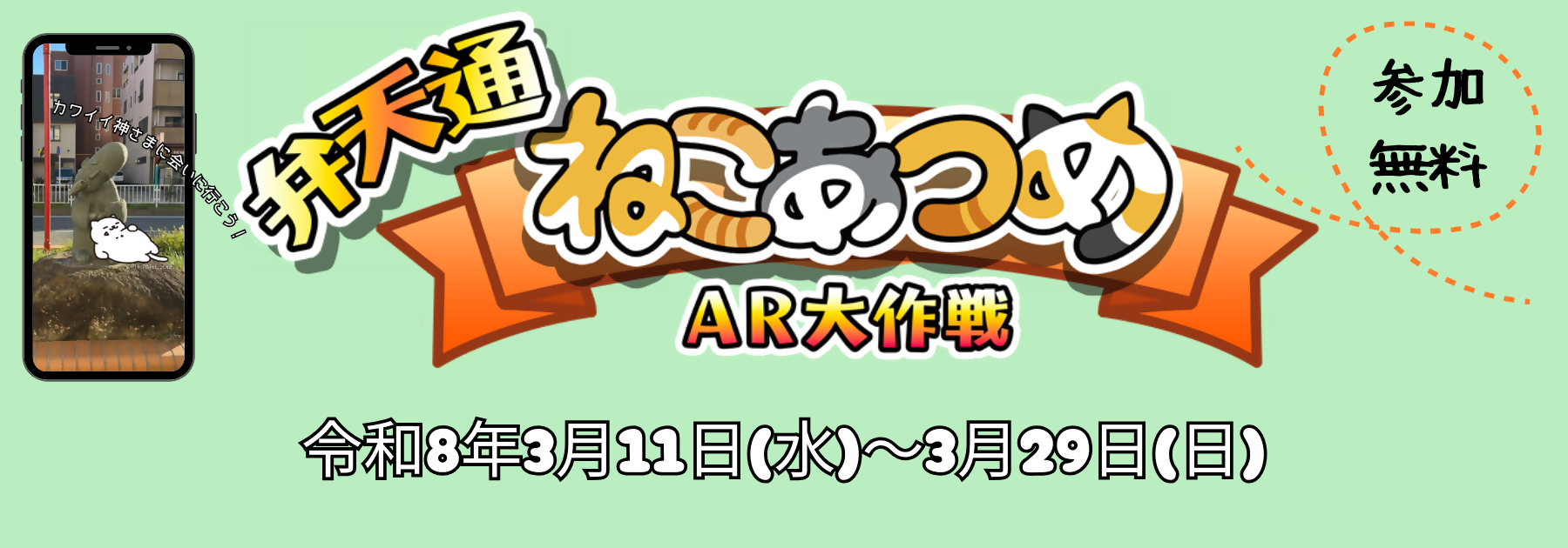 弁天通ねこあつめAR大作戦