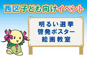 明るい選挙啓発ポスター絵画教室
