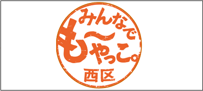 みんなでもーやっこ西区