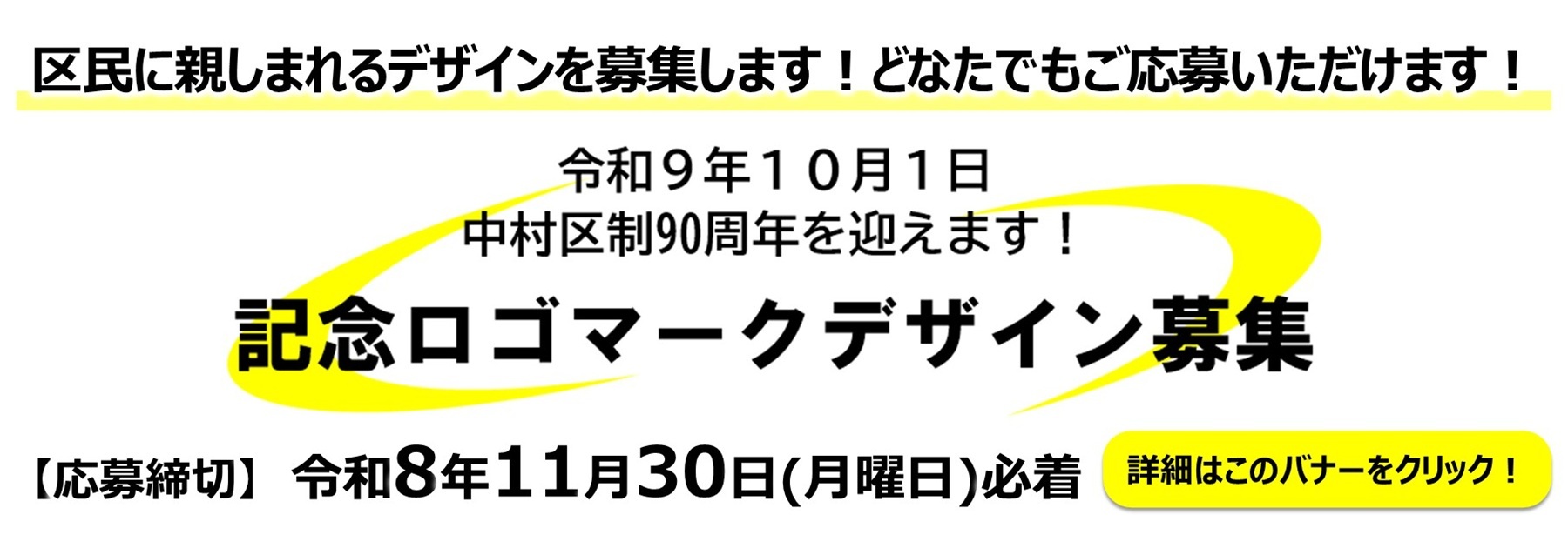 90周年記念ロゴマーク募集