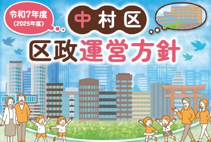 写真:令和7年度中村区区政運営方針