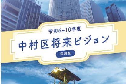 写真:中村区将来ビジョン令和6から10年度