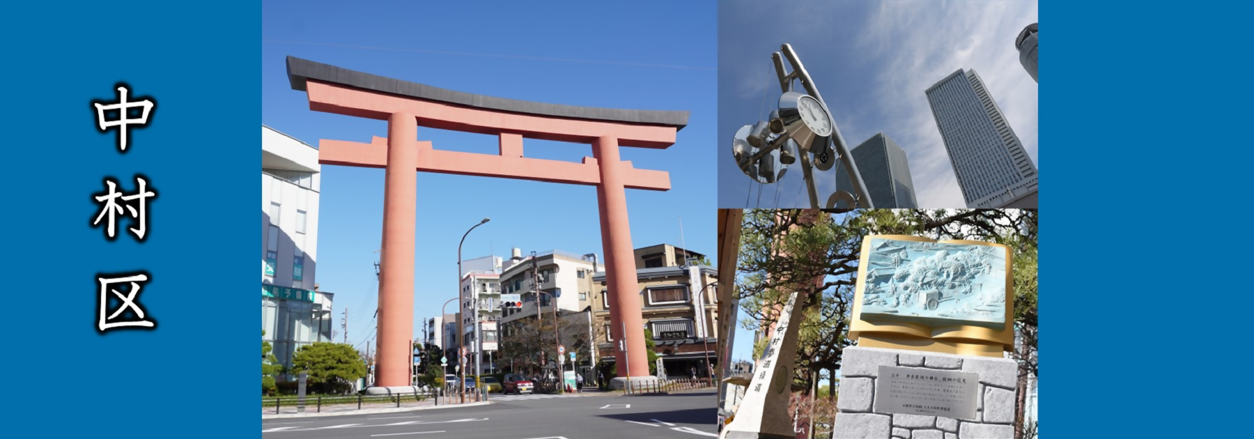 写真：大鳥居、名古屋駅周辺、太閤秀吉功路モニュメント