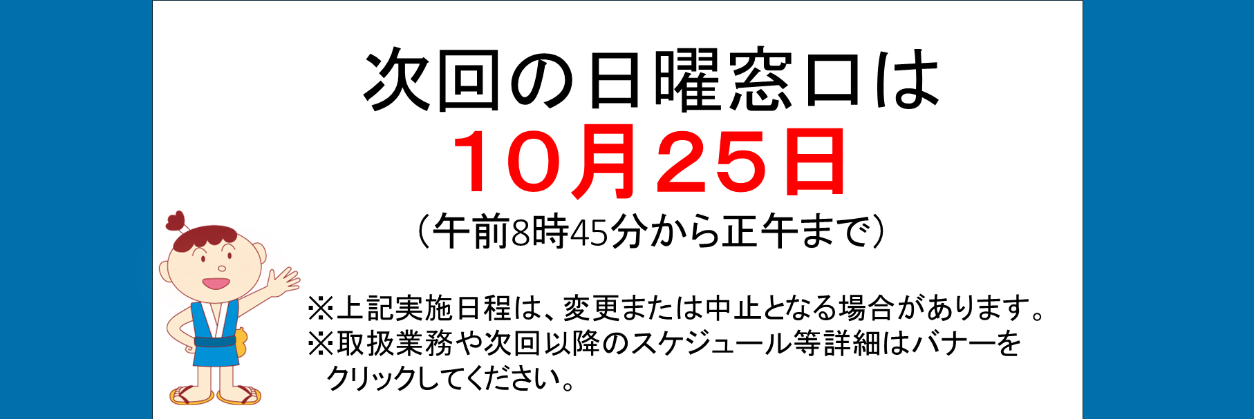 画像：日曜窓口のお知らせ10月