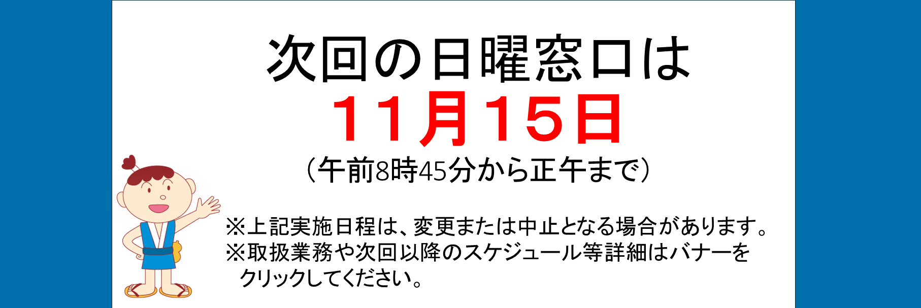 画像：日曜窓口のお知らせ11月