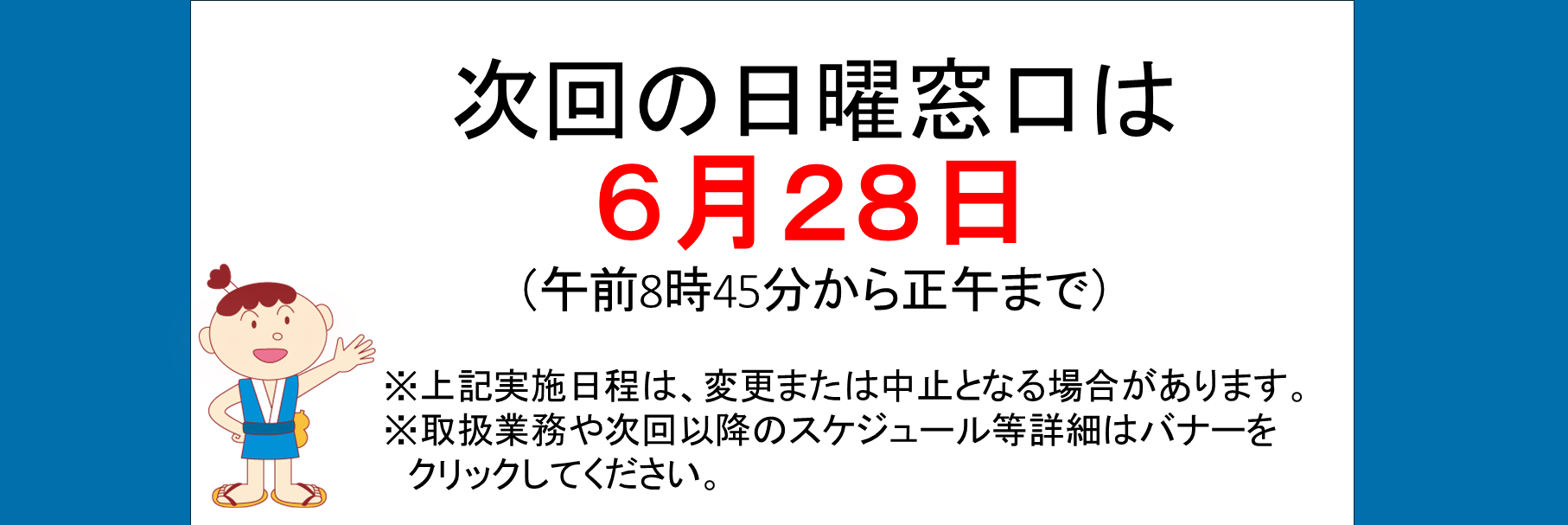 画像：日曜窓口のお知らせ6月