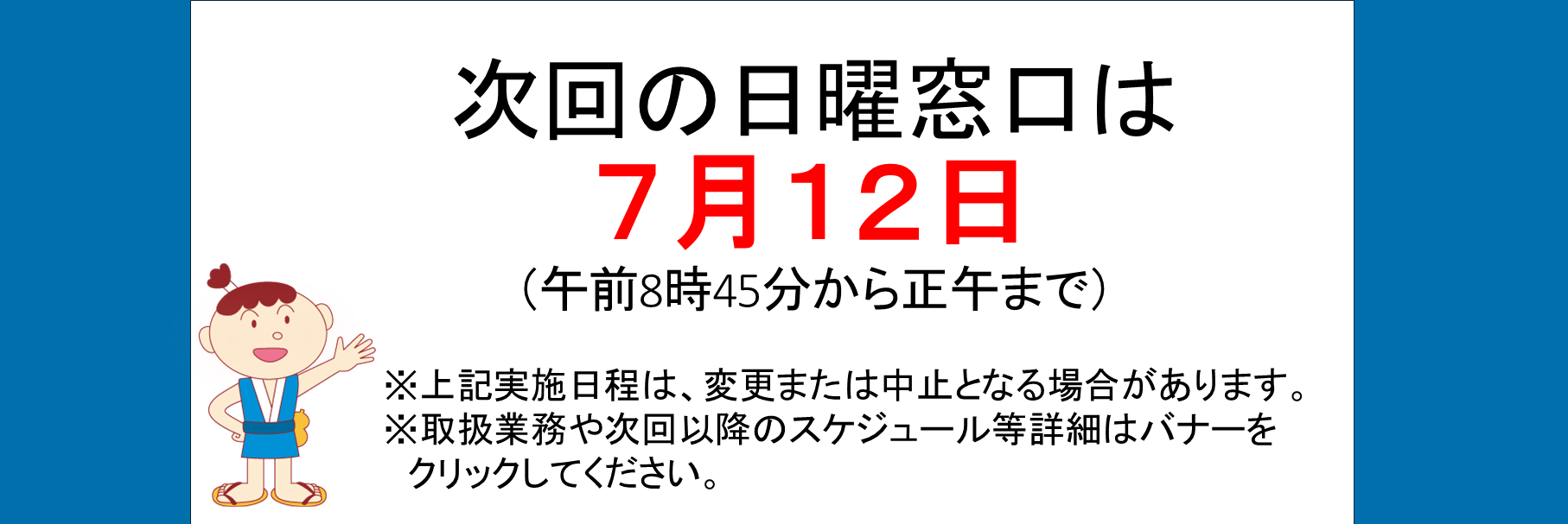 画像：日曜窓口のお知らせ7月