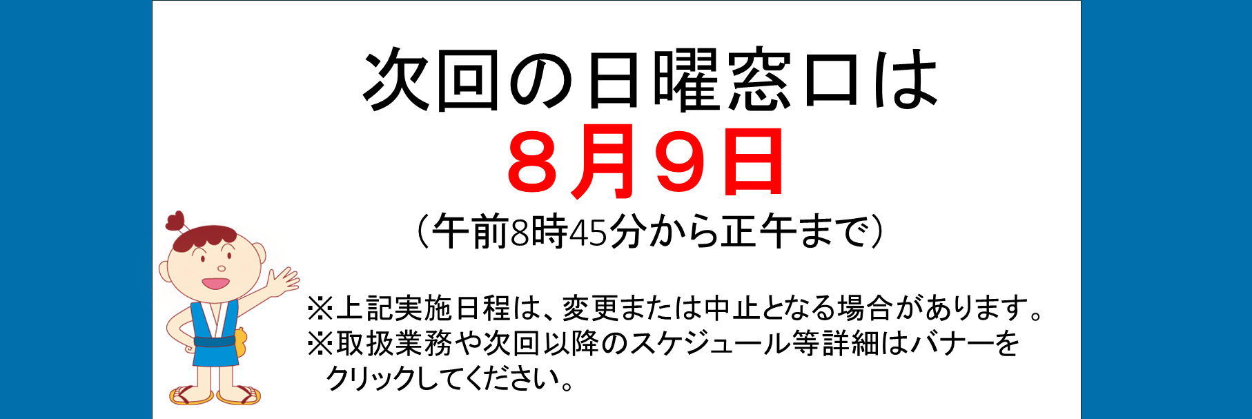画像：日曜窓口のお知らせ8月