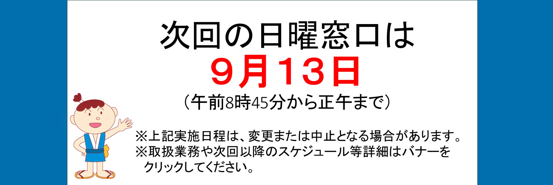 画像：日曜窓口のお知らせ9月
