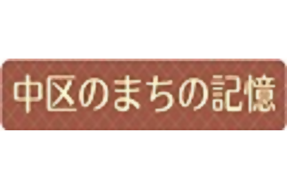 まちの記憶