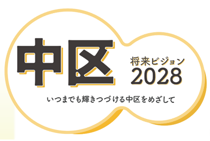 中区将来ビジョン2028