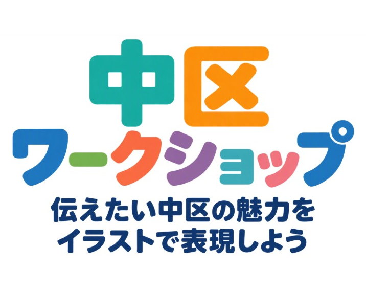 中区ワークショップ