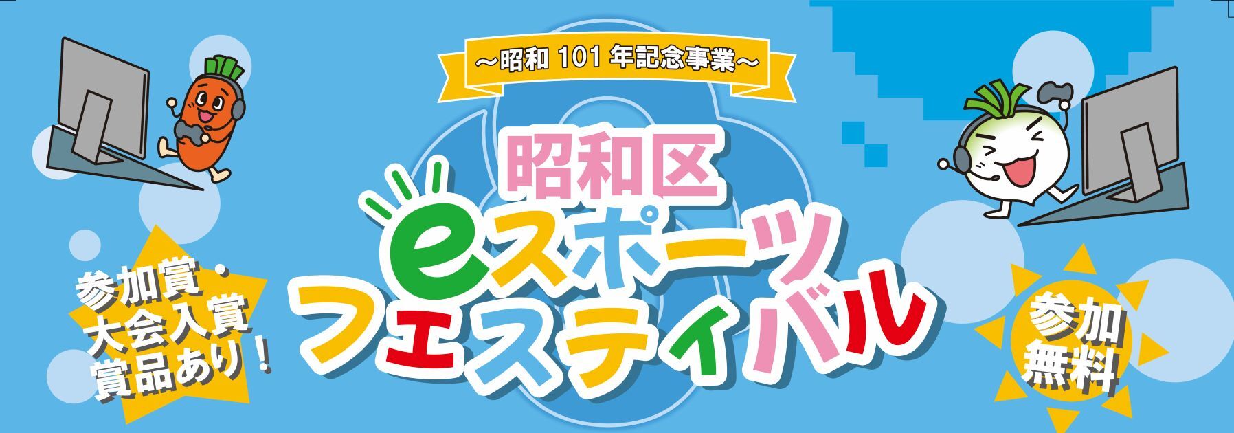 昭和区eスポーツフェスティバル案内画像
