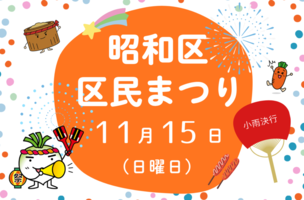 令和8年度昭和区区民まつり