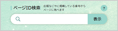 ページID検索の検索窓