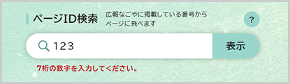 検索窓の下に「7桁の数字を入力してください。」と表示されている画面